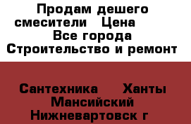 Продам дешего смесители › Цена ­ 20 - Все города Строительство и ремонт » Сантехника   . Ханты-Мансийский,Нижневартовск г.